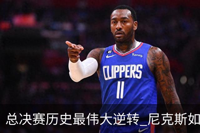 总决赛历史最伟大逆转 尼克斯如何让奇迹发生？