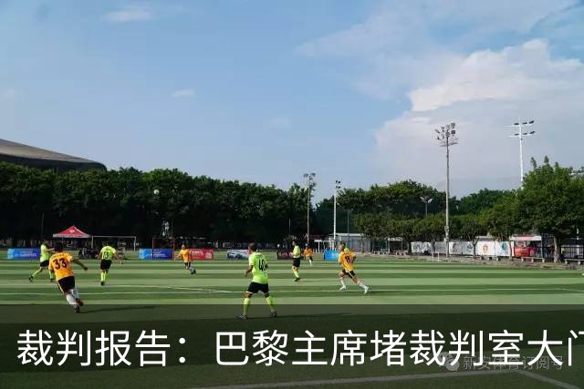 裁判报告：巴黎主席堵裁判室大门 还打坏比赛用旗