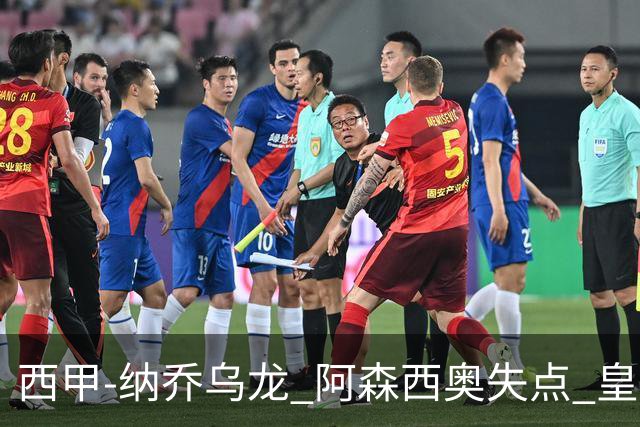 西甲-纳乔乌龙 阿森西奥失点 皇马爆冷0-1马洛卡