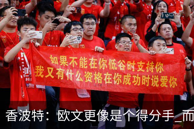 香波特：欧文更像是个得分手 而詹姆斯是组织前锋负责激活队友